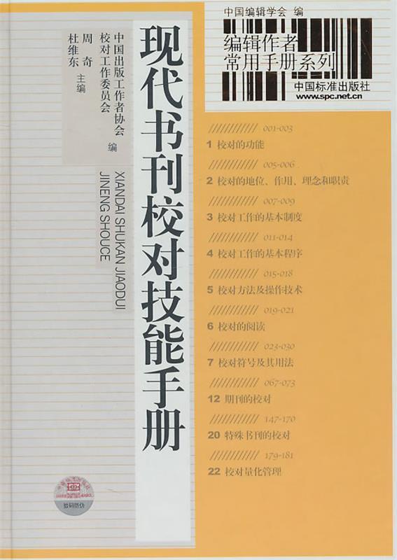 【正版书】 现代书刊校对技能手册 中国出版工作协会校对工作委员会 编,周奇,杜维东 中国标准出版社