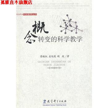 【正版书】 概念转变的科学教学 蔡铁权,姜旭英,胡玫 著 教育科学出版社