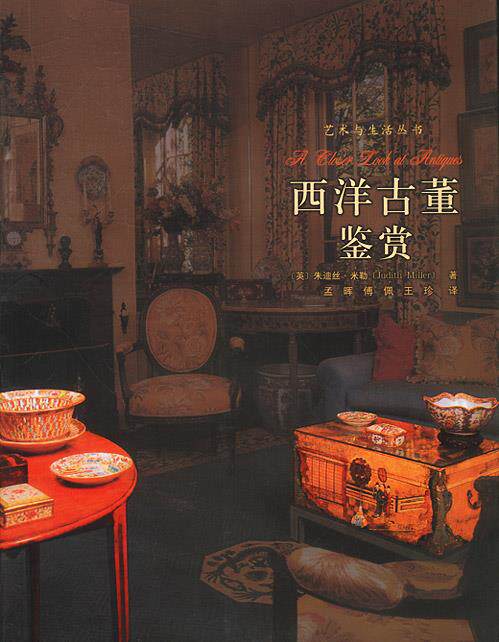 【正版书】 西洋古董鉴赏 (英)米勒 著,孟晖,傅佩,王珍 译 河北教育出版社