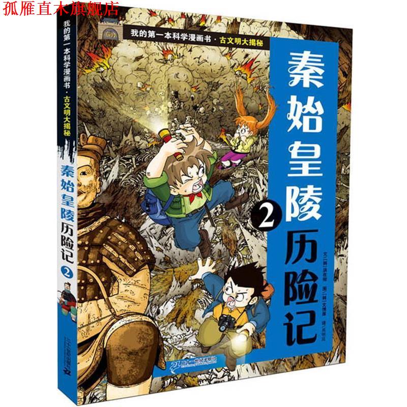 【正版书】 古文明大揭秘 2 秦始皇陵历险记 2 (韩)洪在彻 21世纪出版社