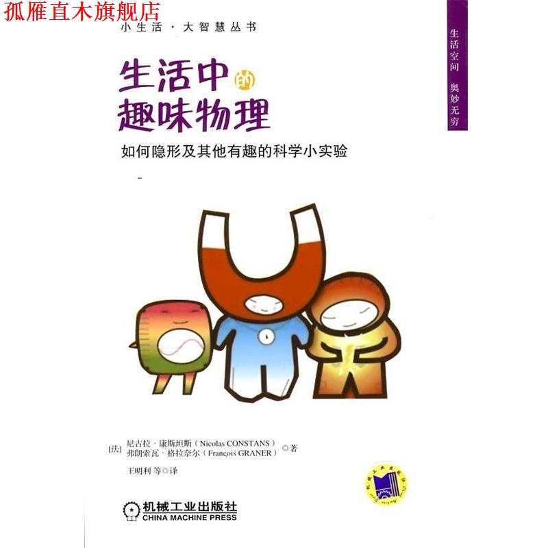 【正版书】 生活中的趣味物理 (法)康斯坦斯,(法)格拉奈尔 著,王明利 等译 机械工业出版社