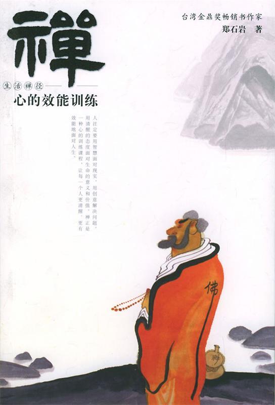 【正版书】 禅·心的效能训练 郑石岩 著