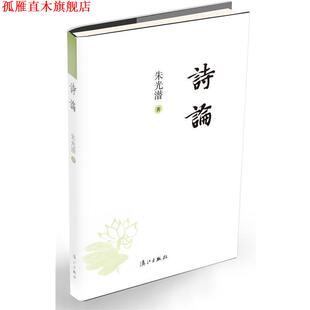 正版 漓江出版 书 朱光潜 社 诗论