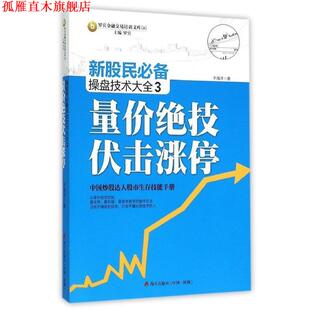 【正版书】 量价绝技伏击涨停-新股民操盘技术大全-3 侯帅 著 海天出版社