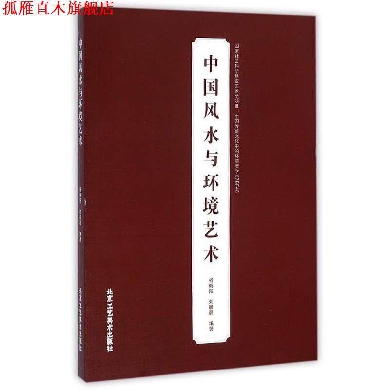 【正版书】 中国风水与环境艺术 杨晓阳,刘晨晨 著 北京工艺美术出版社
