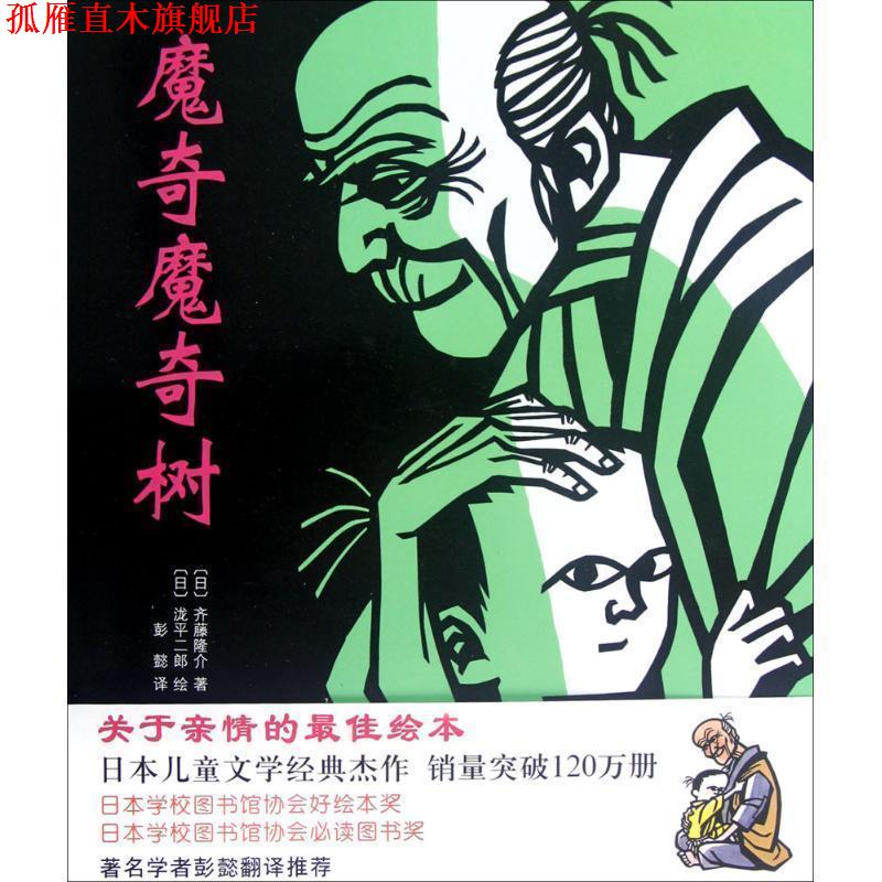 【正版书】 魔奇魔奇树 (日)齐藤隆介 著,(日)泷平二郎 绘,彭懿 译 新星出版社
