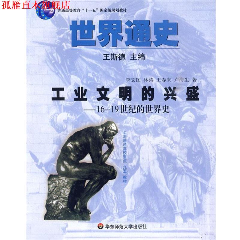 【正版书】 世界通史－工业文明的兴盛 16-19世纪的世界史 王斯德　主编,李宏图,沐涛,王春来,卢海生　著 华东师范大学出版社