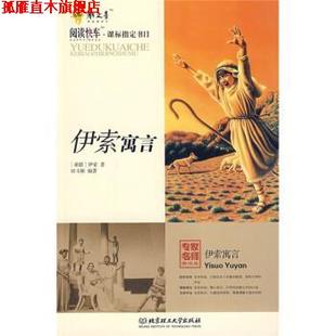 编 社 尹索寓言 Aesop 著 伊索 书 古希腊 北京理工大学出版 田玉彬 正版