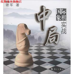 【正版书】 国际象棋中局实战:世界棋后谢军教你下国际象棋 谢军 漓江出版社