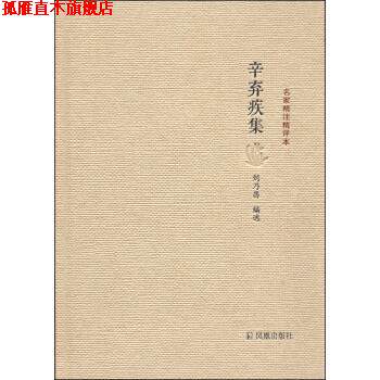 【正版书】 名家精注精评本:辛弃疾集 刘乃昌 凤凰出版社