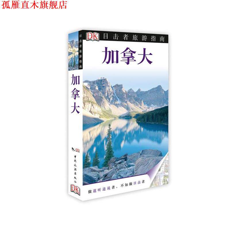 【正版书】 加拿大 英国DK公司 编,李伟涛 等译 中国旅游出版社