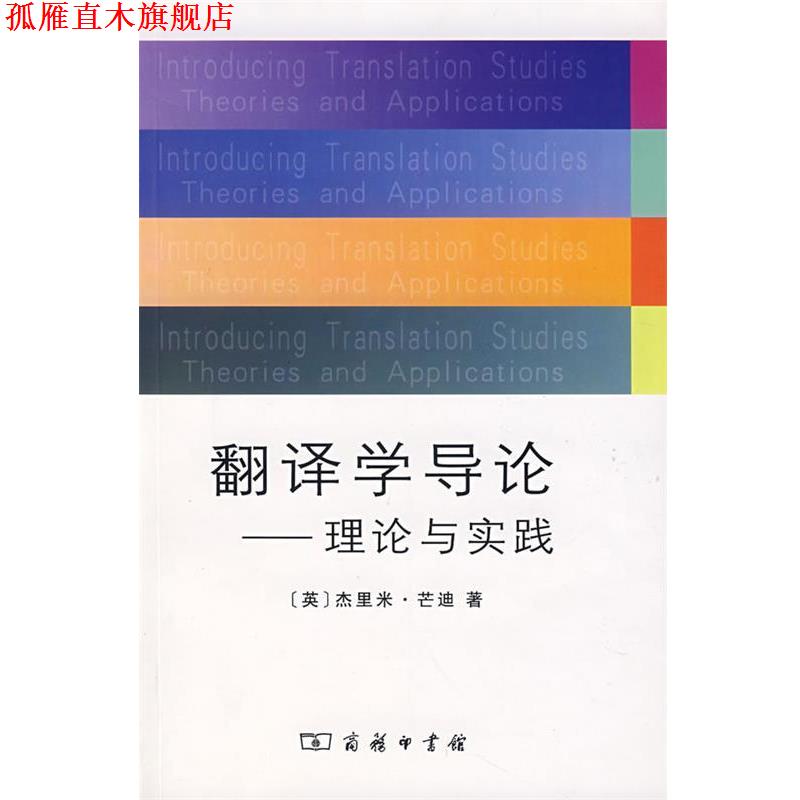 【正版书】 翻译学导论—理论与实践 (英)芒迪 著,李德凤 等译 商务印书馆