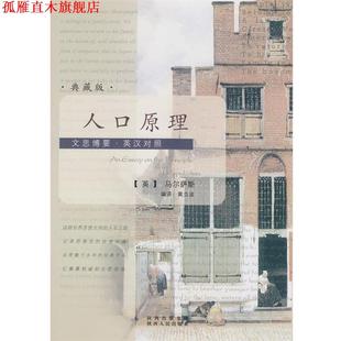 【正版书】 文思博要-英汉对照:人口原理 (英)马尔萨斯　著,黄立波　编译 陕西人民出版社