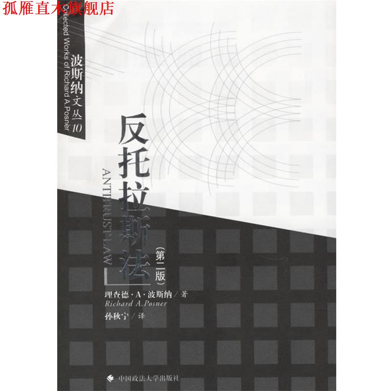 【正版书】 反托拉斯法 (美)波斯纳 著,孙秋宁 译 中国政法大学出版社
