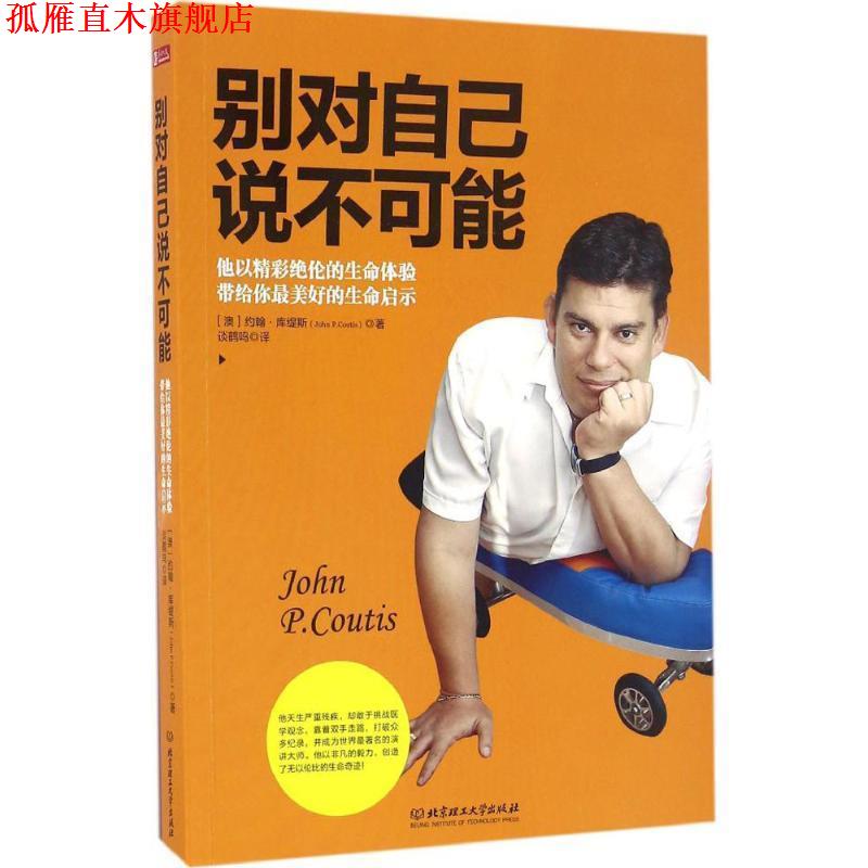 【正版书】 别对自己说不可能 约翰·库缇斯（John P.Coutis） 著 北京理工大学出版社