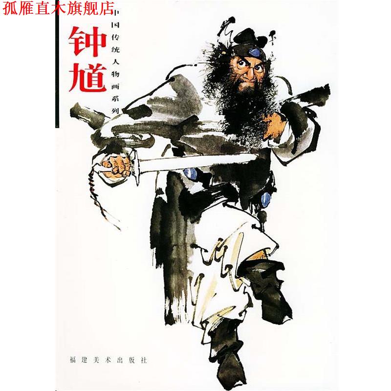【正版书】 钟馗 林少丹 等绘 福建美术出版社