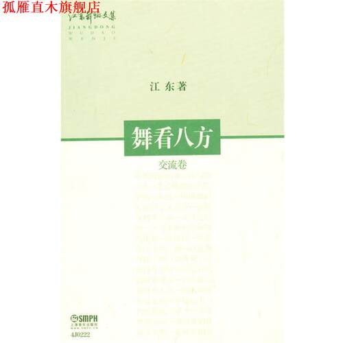 【正版书】 交流卷-舞看八方 江东 著 上海音乐出版社