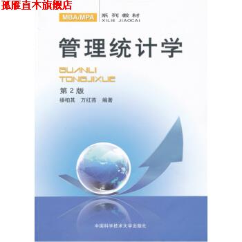 【正版书】 管理统计学 万红燕,缪柏其 中国科学技术大学出版社