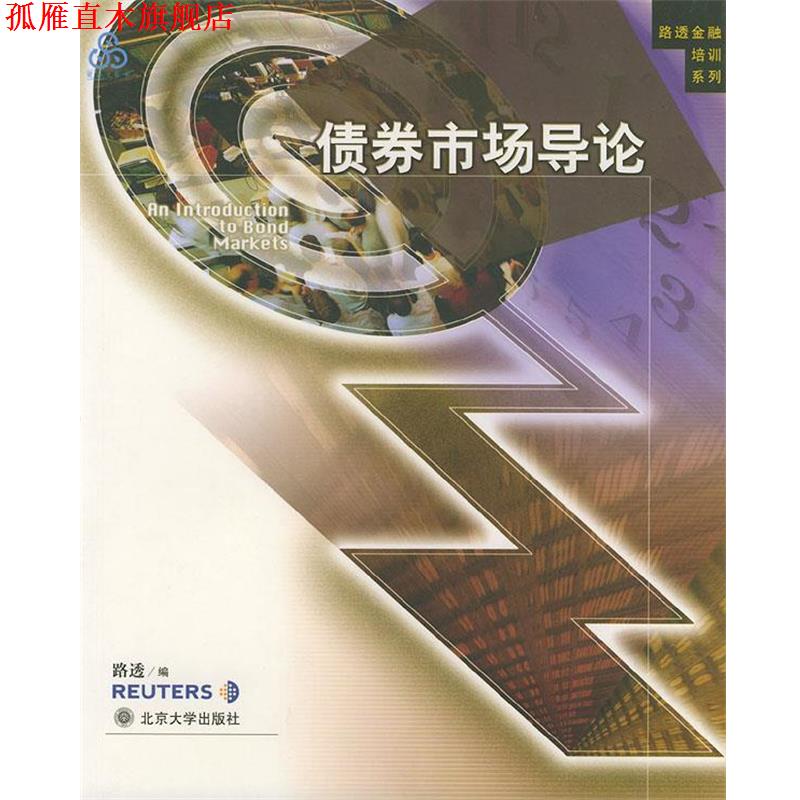 【正版书】 债券市场导论 路透 编,黄玲,何丽梅 译 北京大学出版社
