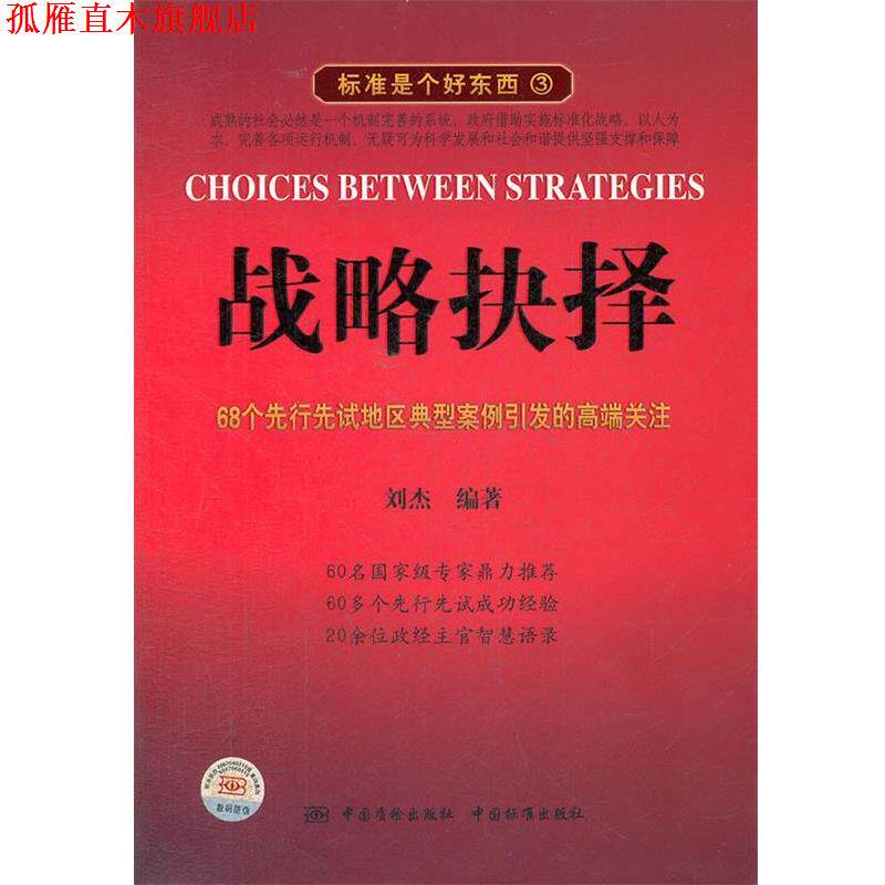 【正版书】 标准是个好东西 战略抉择 刘杰　编著 中国标准出版社