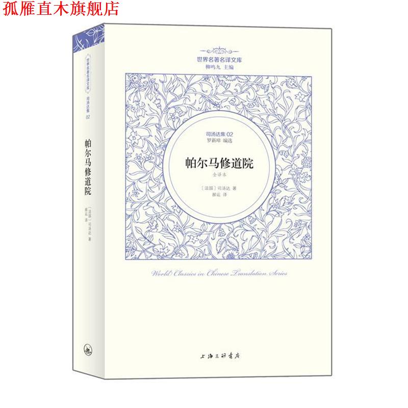 【正版书】 司汤达卷：帕尔马修道院 （法国）司汤达著 郝运 译 上海三联书店