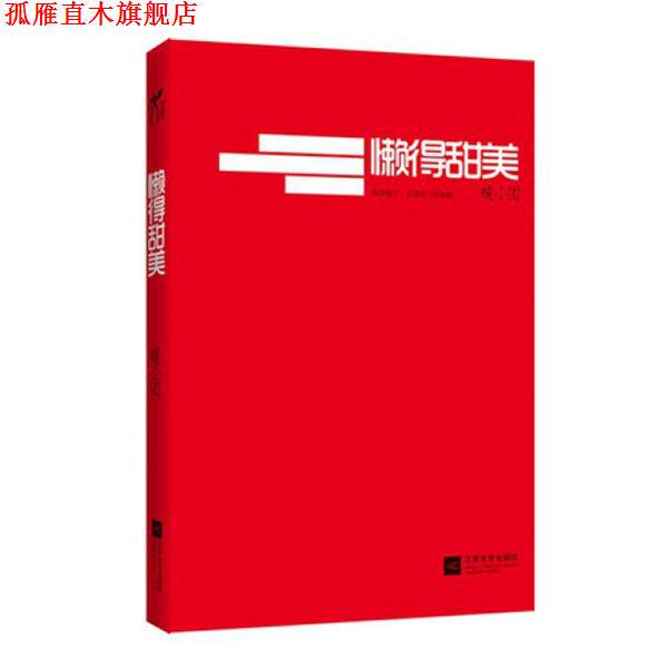 【正版书】 懒得甜美 暖小团著 凤凰出版传媒集团,凤凰出版传媒股份有限公司,江苏文艺出版社