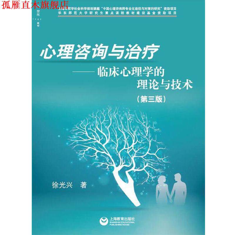 【正版书】 心理咨询与:临床心理学的理论与技术 徐光兴 著 上海教育出版社