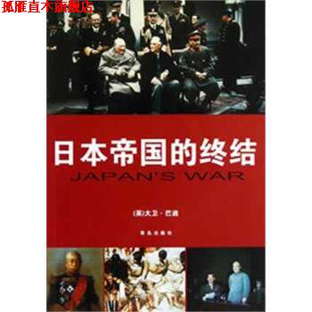 【正版书】 日本帝国的终结 (英)巴迪 著,徐莉娜,岳玉庆,曲芳丽 译 青岛出版社