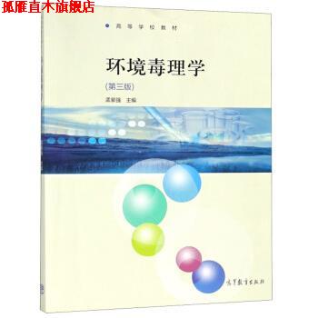 【正版书】 环境毒理学 高等学校教材 孟紫强 高等教育出版社