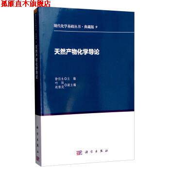 【正版书】 现代化学基础丛书·典藏版9:天然产物化学导论 徐任生,叶阳,赵维民 编 科学出版社