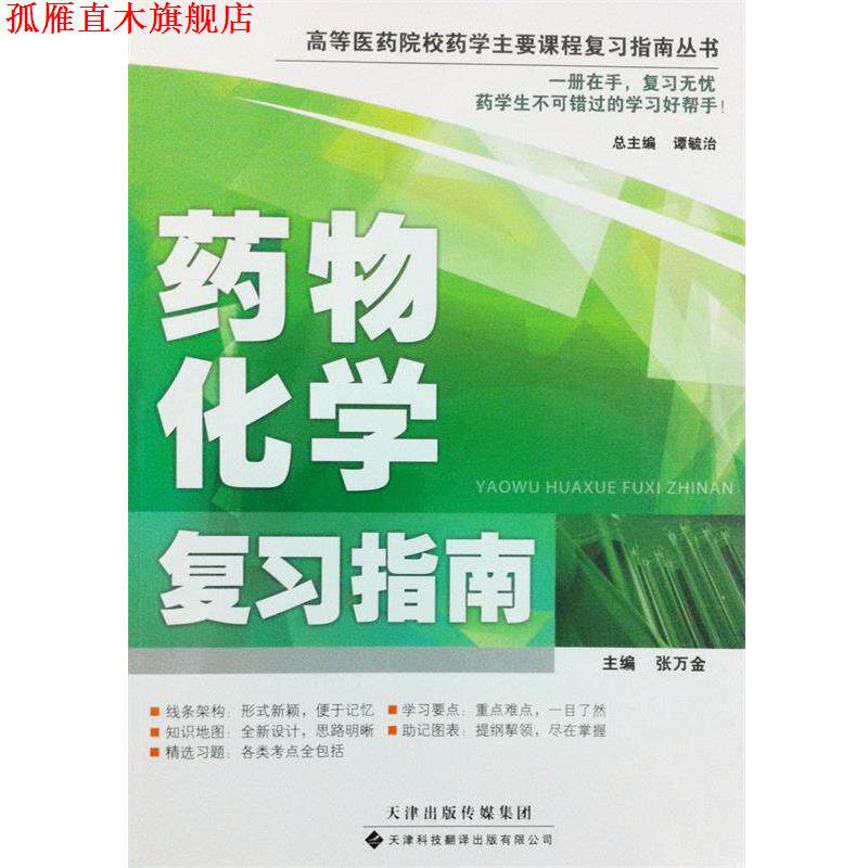 【正版书】 高等医药院校药学主要课程复习指南丛书·药物化学复习指南 张万金 主编 天津科技翻译出版公司