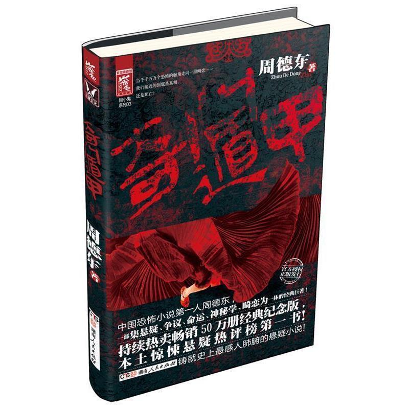 【正版书】 奇门遁甲 周德东 著 湖南人民出版社