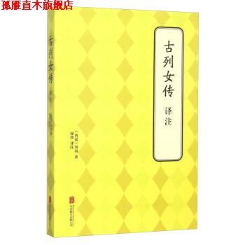 【正版书】 古列女传译注 [西汉] 刘向 著,绿净 译 北京联合出版公司