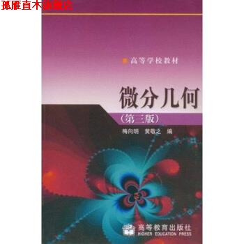 【正版书】 高等学校教材:微分几何 梅向明,黄敬之 著 高等教育出版社
