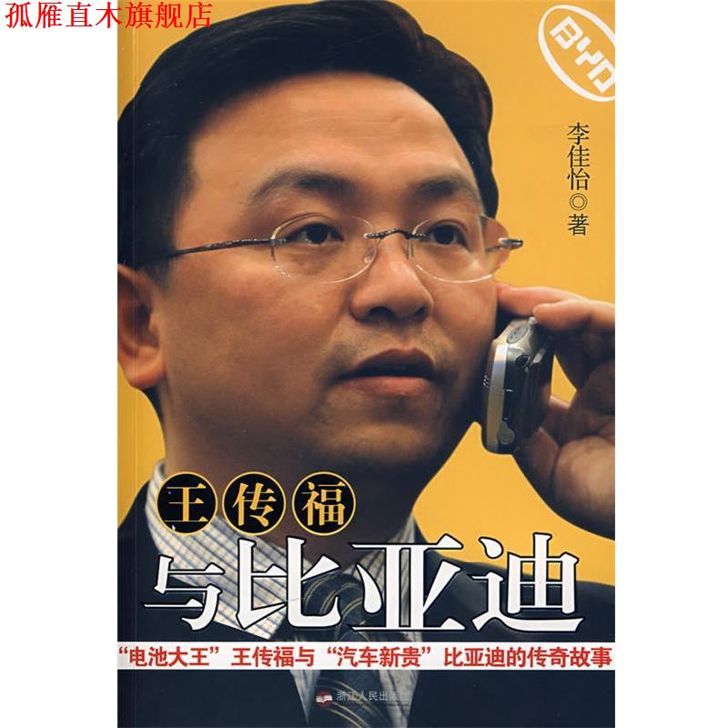 【正版书】 王传福与比亚迪 李佳怡 著 浙江人民出版社
