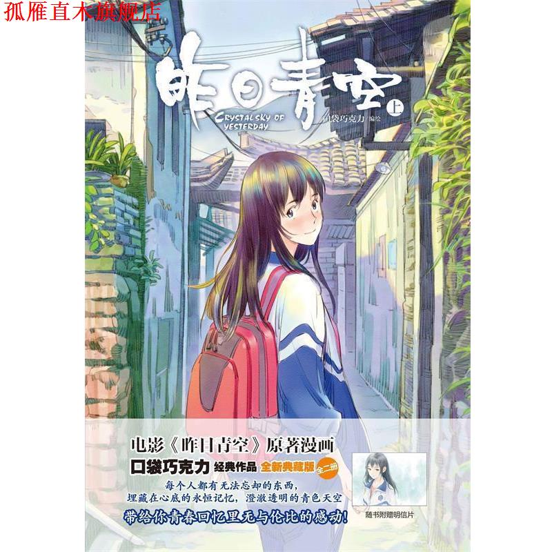 【正版书】 昨日青空上册 口袋巧克力 湖南美术出版社