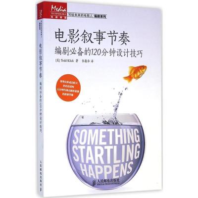 【正版书】 电影叙事节奏 编剧的120分钟设计技巧 (美)克利克　著,张敬华　译 人民邮电出版社