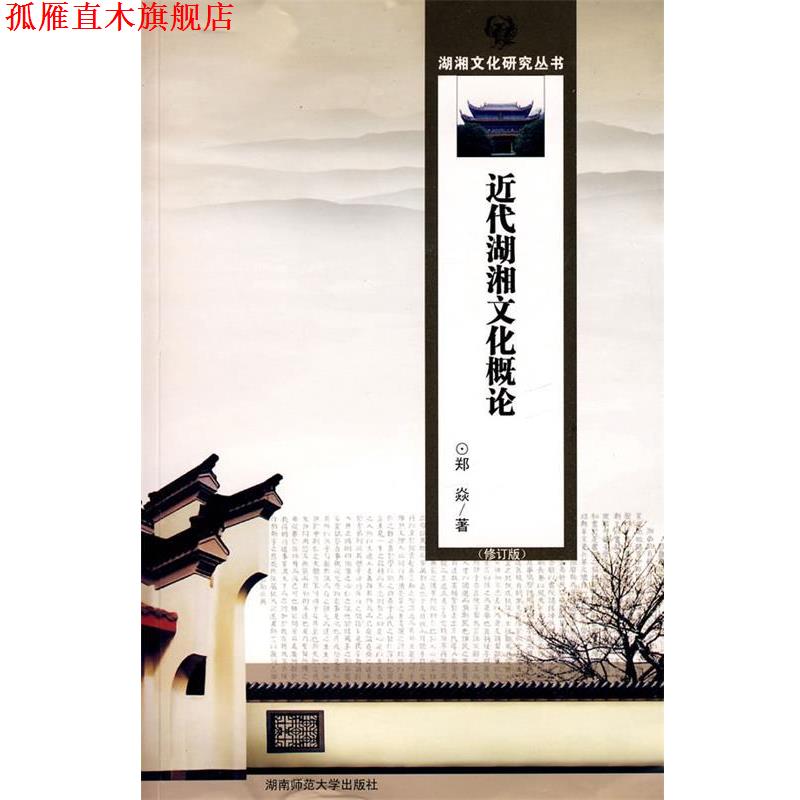 【正版书】 近代湖湘文化概论 郑焱 著 湖南师大