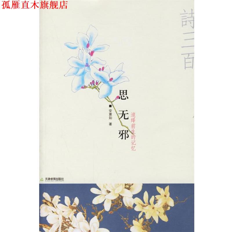 【正版书】 思无邪:追绎前生的记忆 安意如 著 天津教育出版社