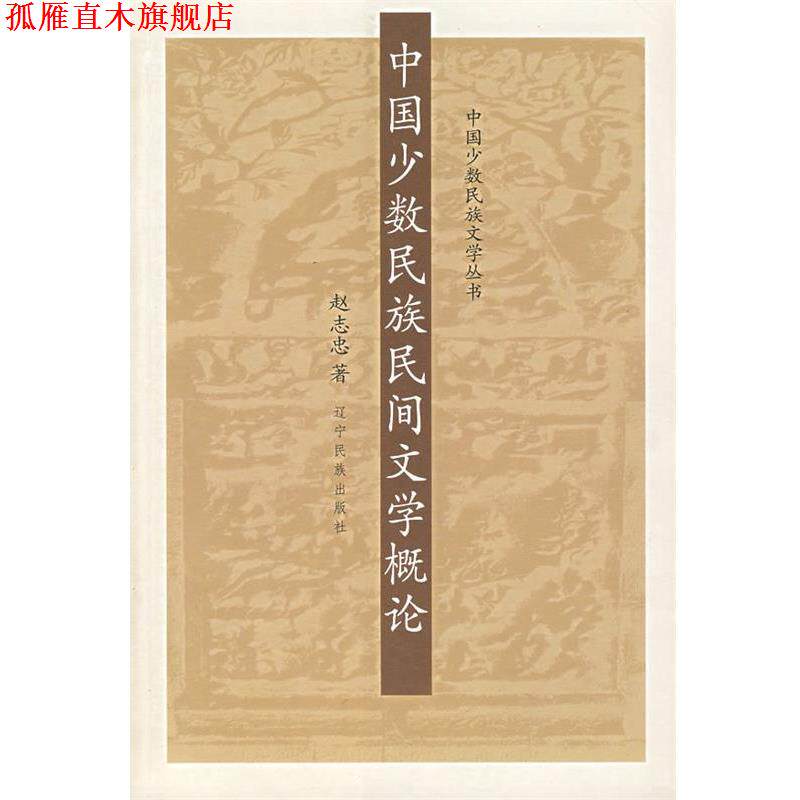【正版书】 中国少数民族民间文学概论 赵志忠　著 辽宁人民出版社