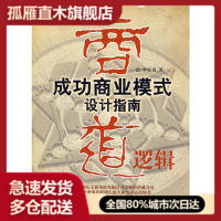 【正版书】商道逻辑成功商业模式设计指南