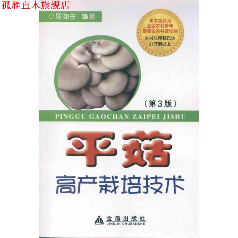【正版书】 平菇高产栽培技术 居如生 编 金盾出版社