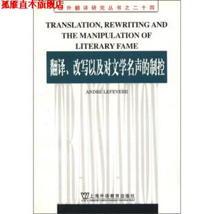 【正版书】 国外翻译研究丛书之24：翻译、改写以及对文学名声的制控 [英]勒菲弗尔（LefevereA.） 上海外语教育出版社
