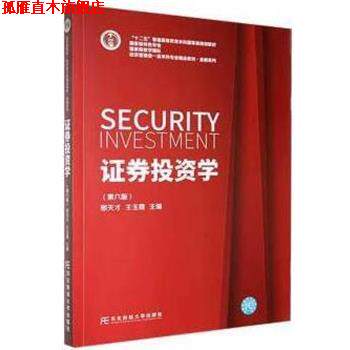 【正版书】 证券投资学 邢天才,王玉霞 东北财经大学出版社有限责任公司