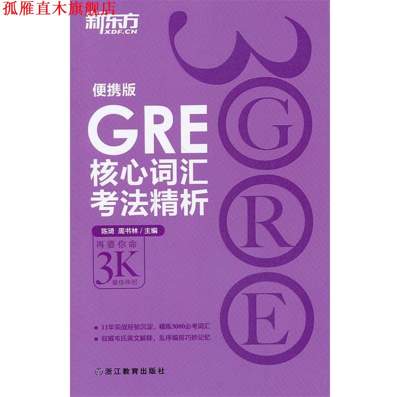 【正版书】 新东方 GRE核心词汇考法精析:便携版 陈琦 浙江教育出版社