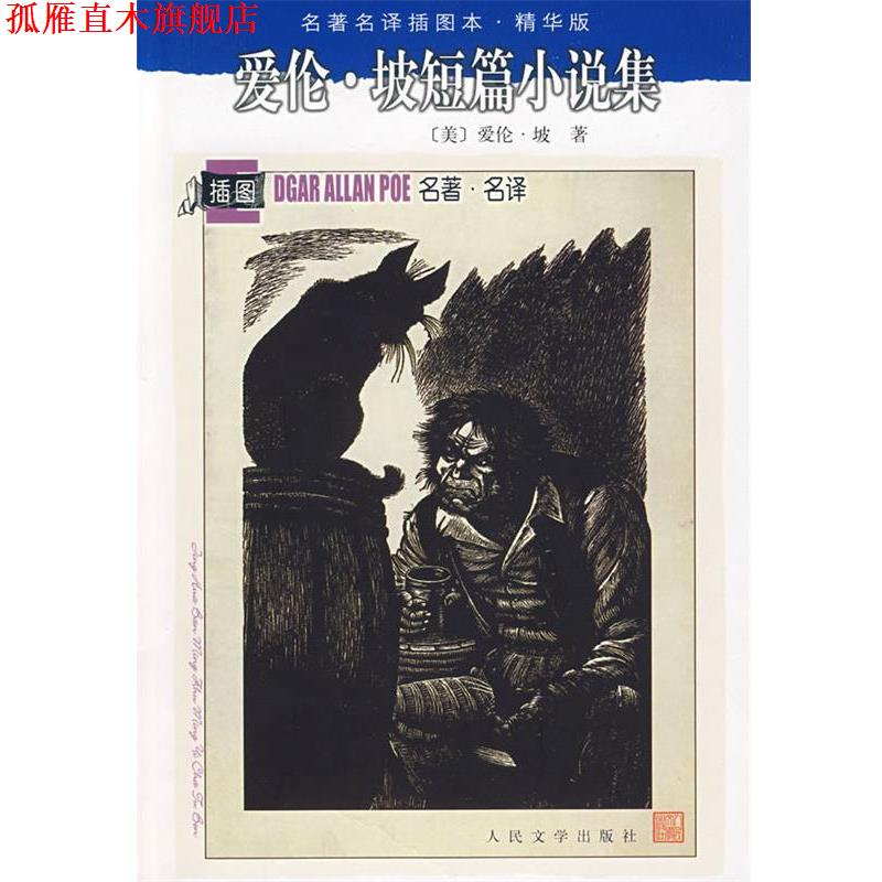 【正版书】 爱伦·坡短篇小说集 (美)爱伦·坡　著,陈良廷,徐汝椿,马爱农　译 人民文学出版社