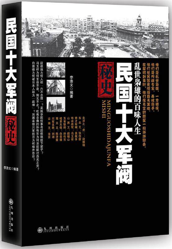 【正版书】 民国十大军阀秘史 李浩文 编著 九州出版社