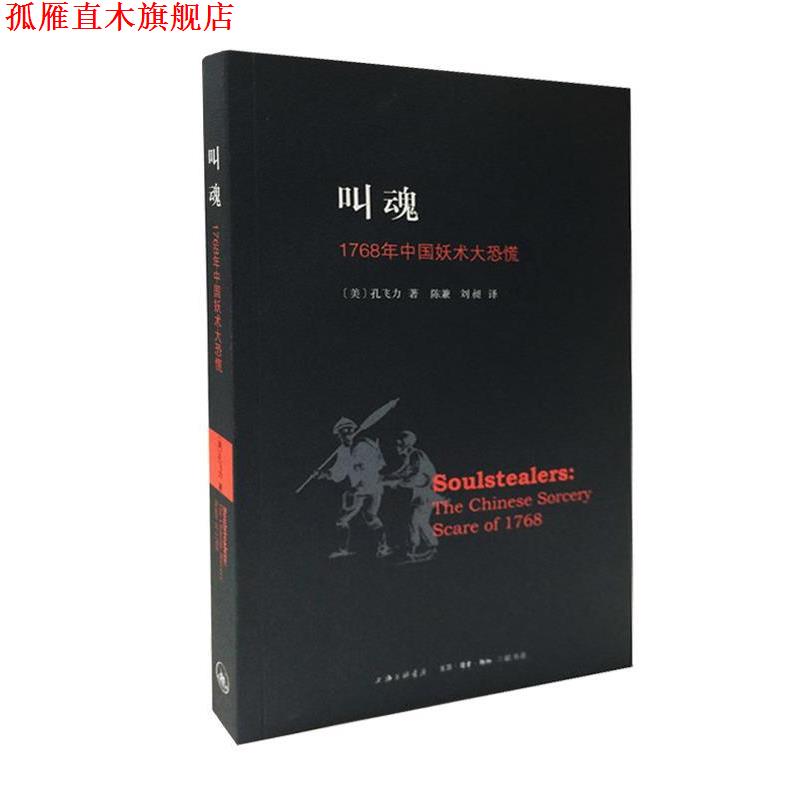 【正版书】 叫魂:1768年中国妖术大恐慌获1990年“列文森中国研究著作奖” (美)孔飞力 著,陈兼,刘昶 译 生活·读书·新知三联