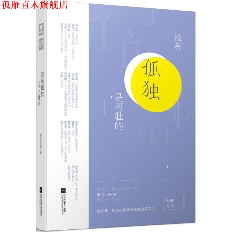 【正版书】 没有孤独是可耻的 傅首尔 等 著 江苏凤凰文艺出版社