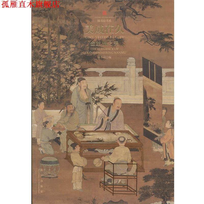 【正版书】 美成在久—金丝楠之美 楠书房 等著 故宫出版社
